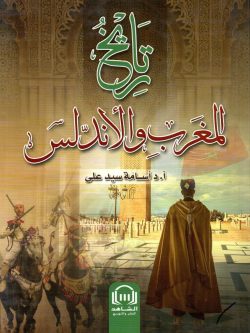 تاريخ المغرب والأندلس