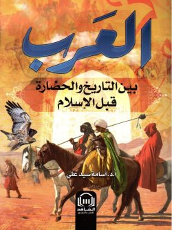 العرب بين التاريخ والحضارة قبل الإسلام
