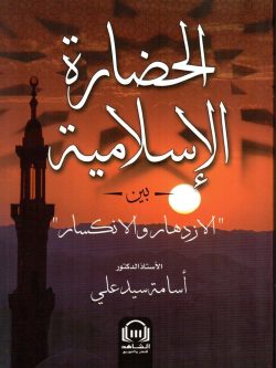 الحضارة الإسلامية