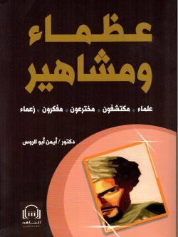 عظماء ومشاهير