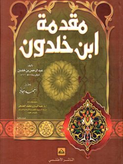 مقدمة ابن الخلدون