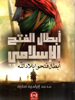أبطال الفتح الإسلامي