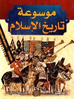 موسوعة تاريخ الإسلام