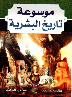 موسوعة تاريخ البشرية