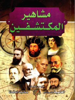 مشاهير المكتشفين