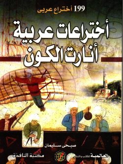 اختراعات عربية أنارت الكون