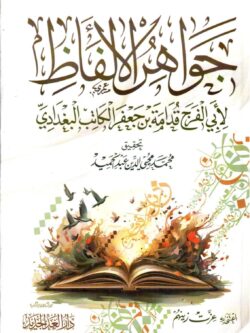 جواهر الألفاظ لأبي الفرج قدامة بن جعفر الكاتب البغدادي