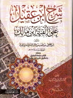 شرح ابن عقيد على ألفية ابن مالك