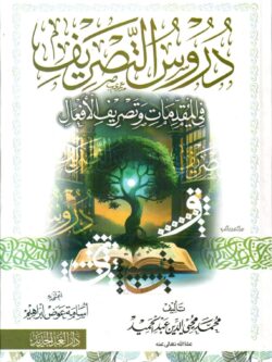 دروس التصريف في المقدمات وتصريف الأفعال