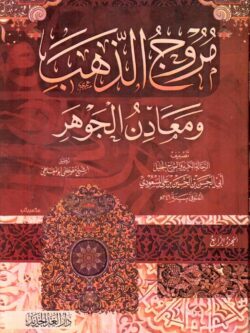 مروج الذهب ومعادن الجوهر