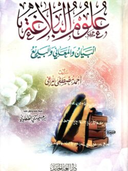 علوم البلاغة البيان والمعاني والبديع