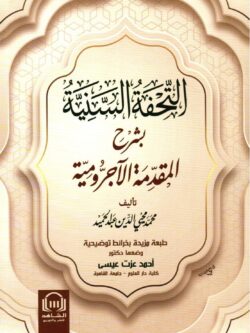 التحفة السنية بشرح المقدمة الآجرومية