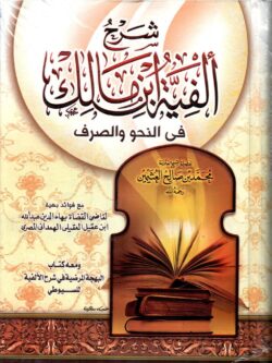 ألفية ابن مالك في النحو والصرف