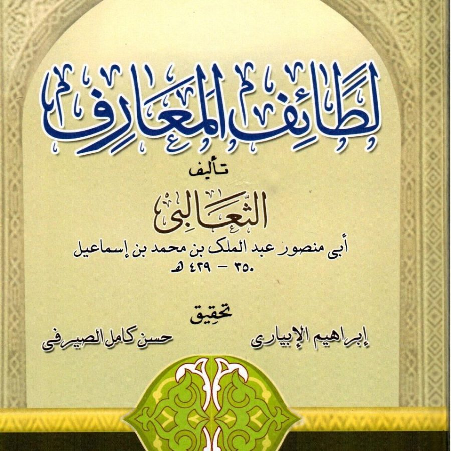لطائف المعارف