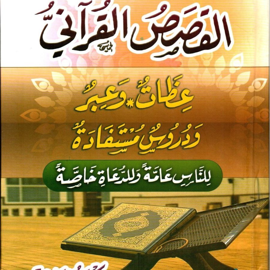 موسوعة القصص القرآني
