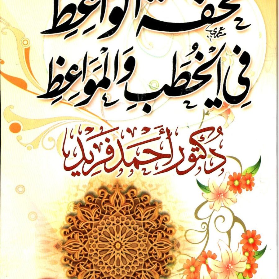تحفة الواعظ في الخطب والمواعظ