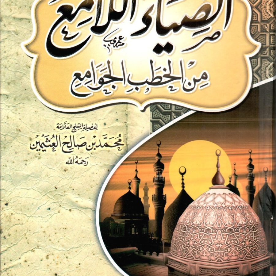 الضياء اللامع من الخطب الجوامع