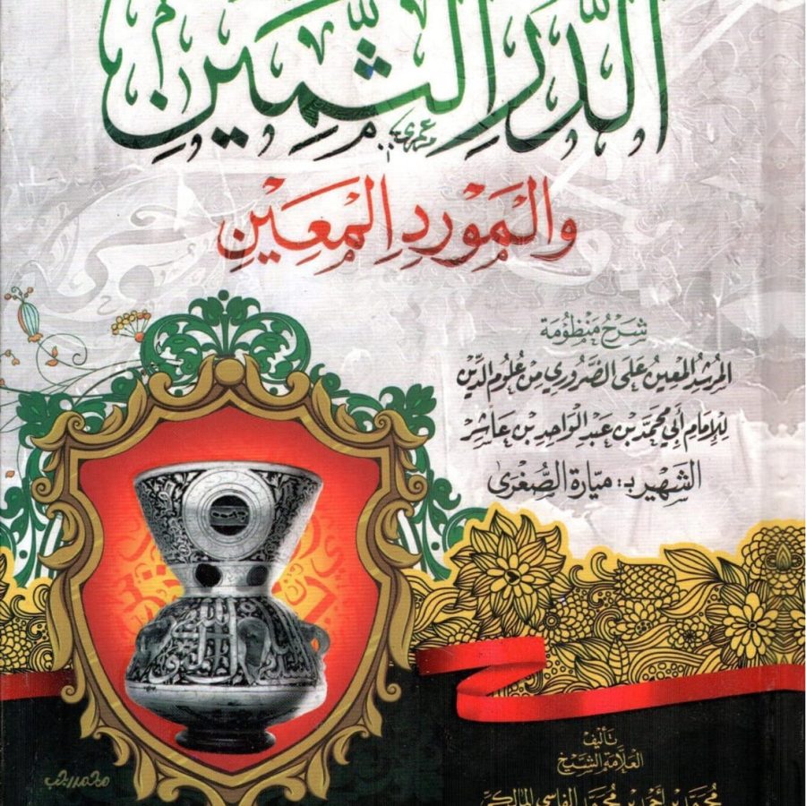 الدر الثمين والمورد المعين