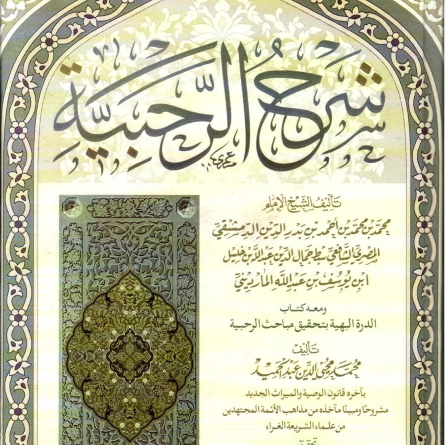 شرح الرحبية