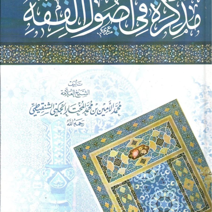 مذكرة في أصول الفقه