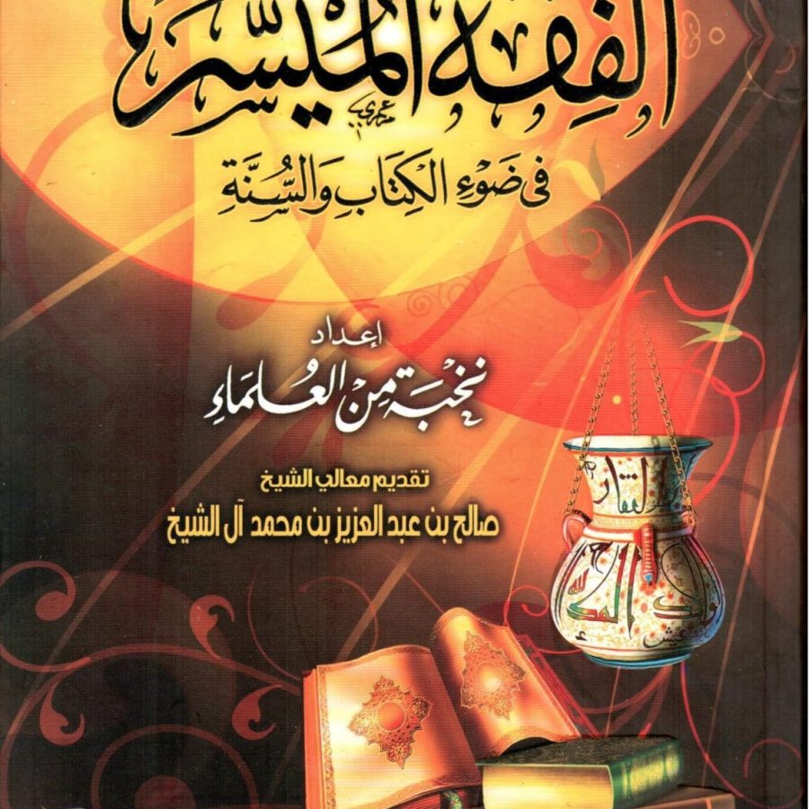 الفقه الميسر في ضوء الكتاب والسنة
