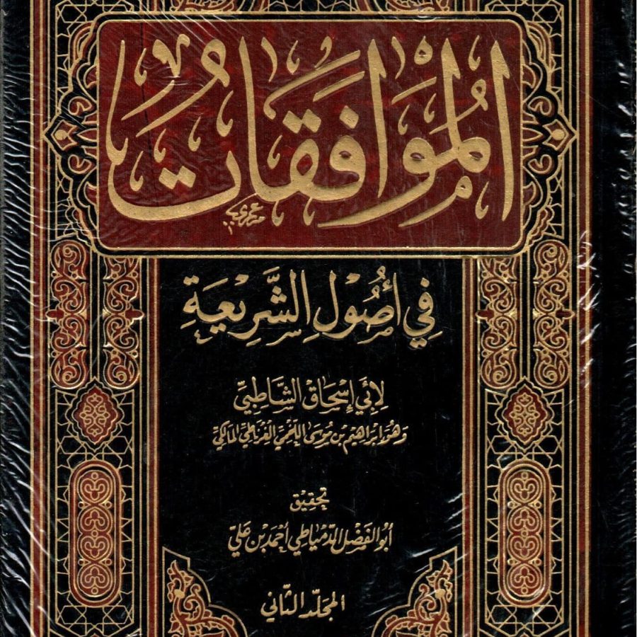 الموافقات في أصول الشريعة