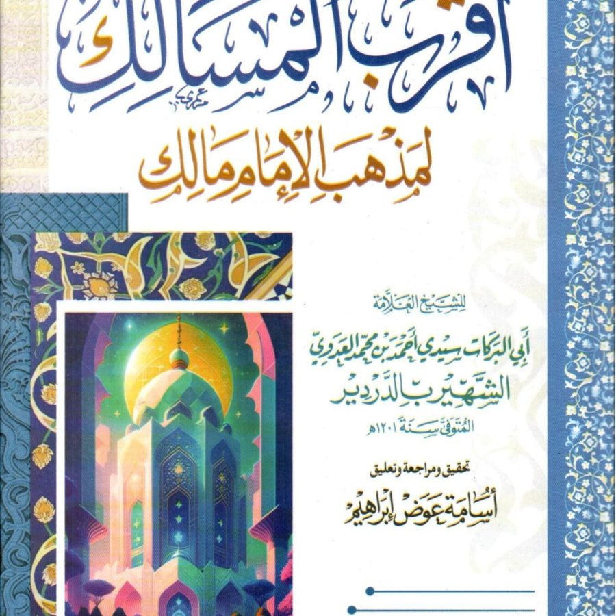 أقرب المسالك لمذهب الإمام مالك