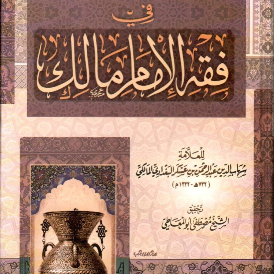 إرشاد السالك إلى أشرف المسالك في فقه الإمام مالك