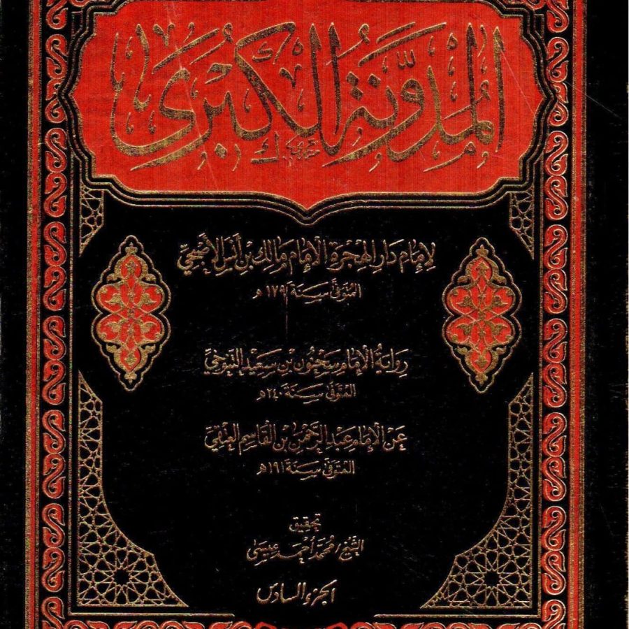 المدونة الكبرى