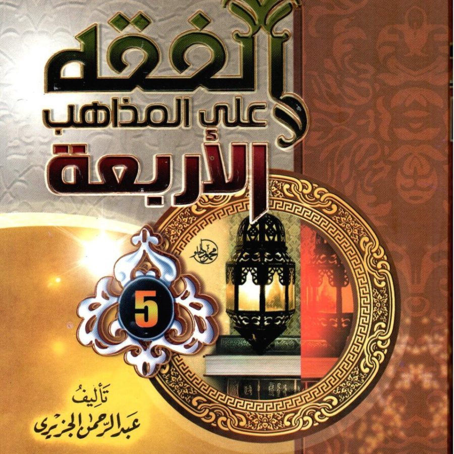 الفقه على المذاهب الأربعة