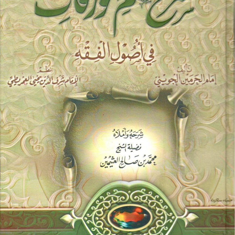 شرح نظم الورقات في أصول الفقه