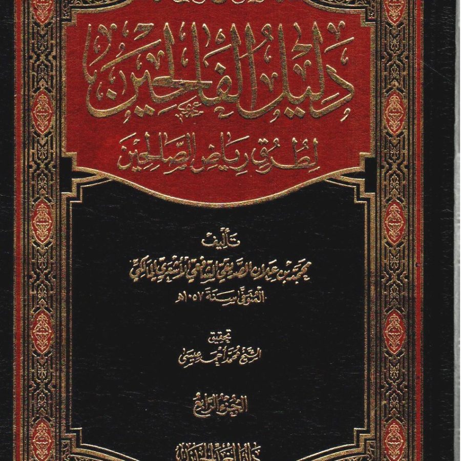 دليل الفالحين  لطرق رياض الصالحين