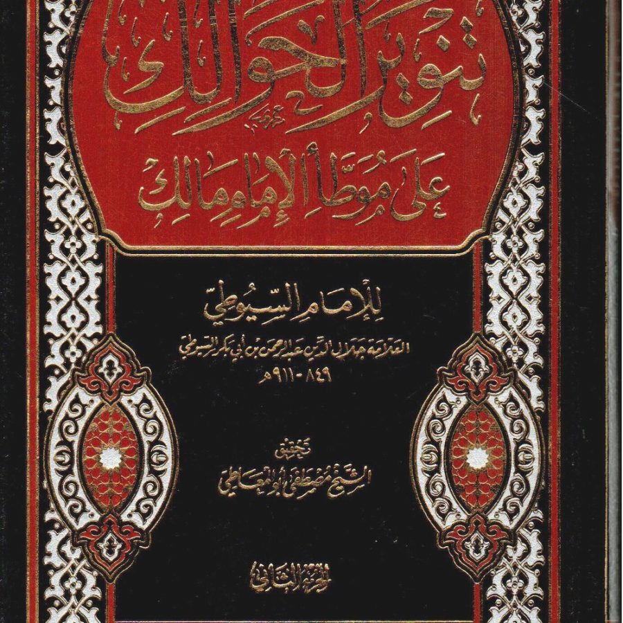 تنوير الحوالك على موطأ الإمام مالك