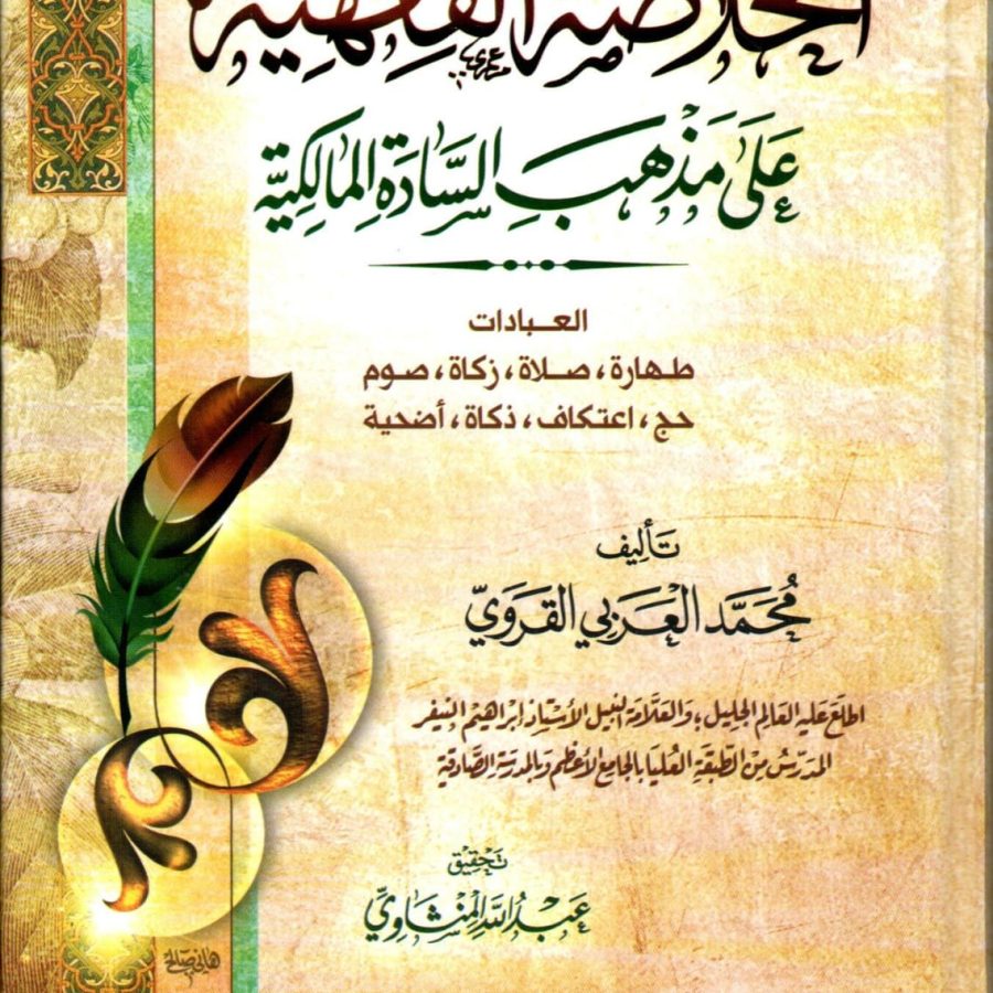 الخلاصة الفقهية على مذهب السادة المالكية