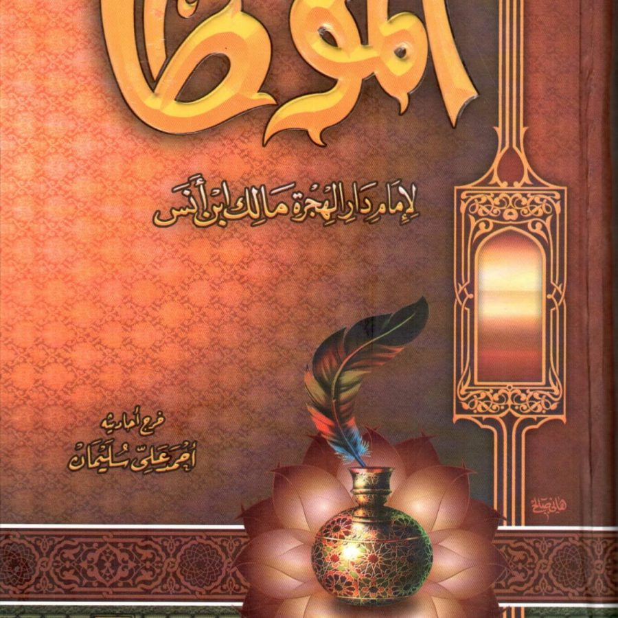 الموطأ لإمام دار الهجرة مالك ابن أنس