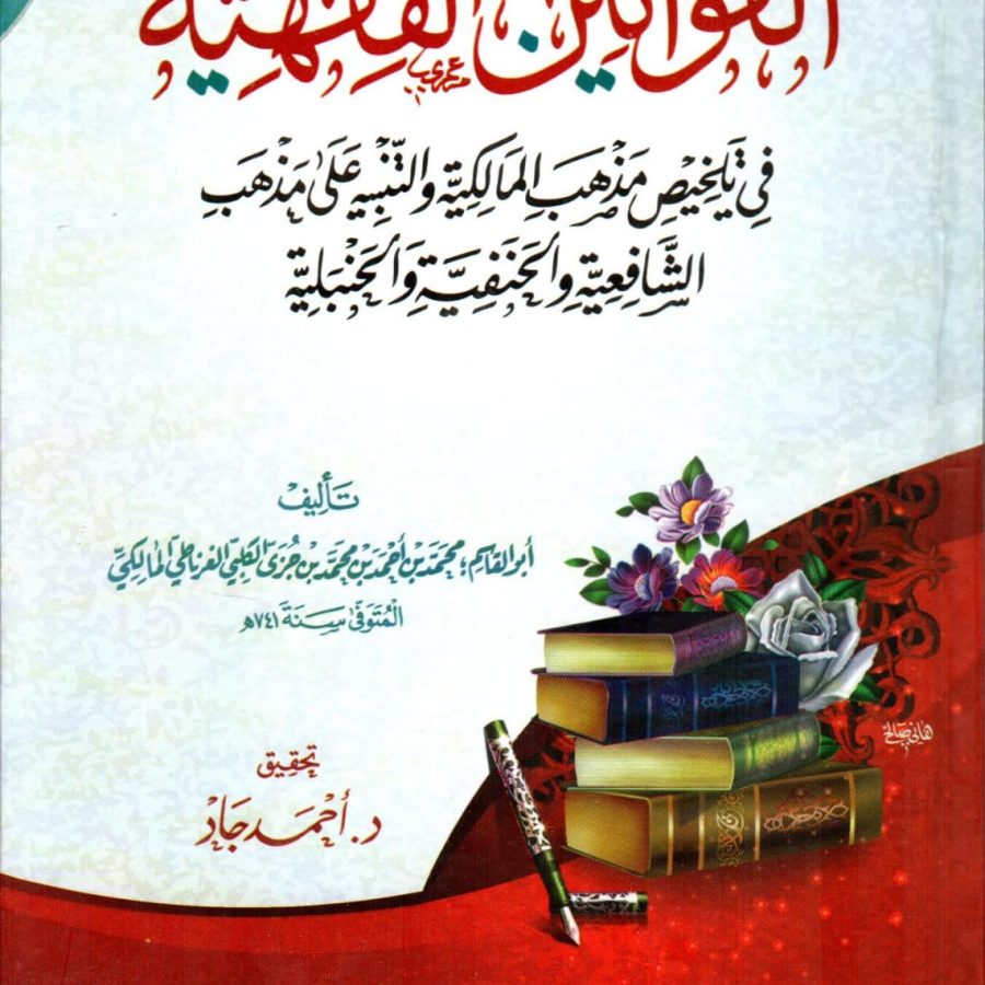 القوانين الفقهية