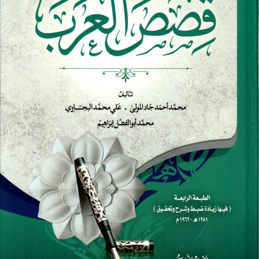 قصص العرب