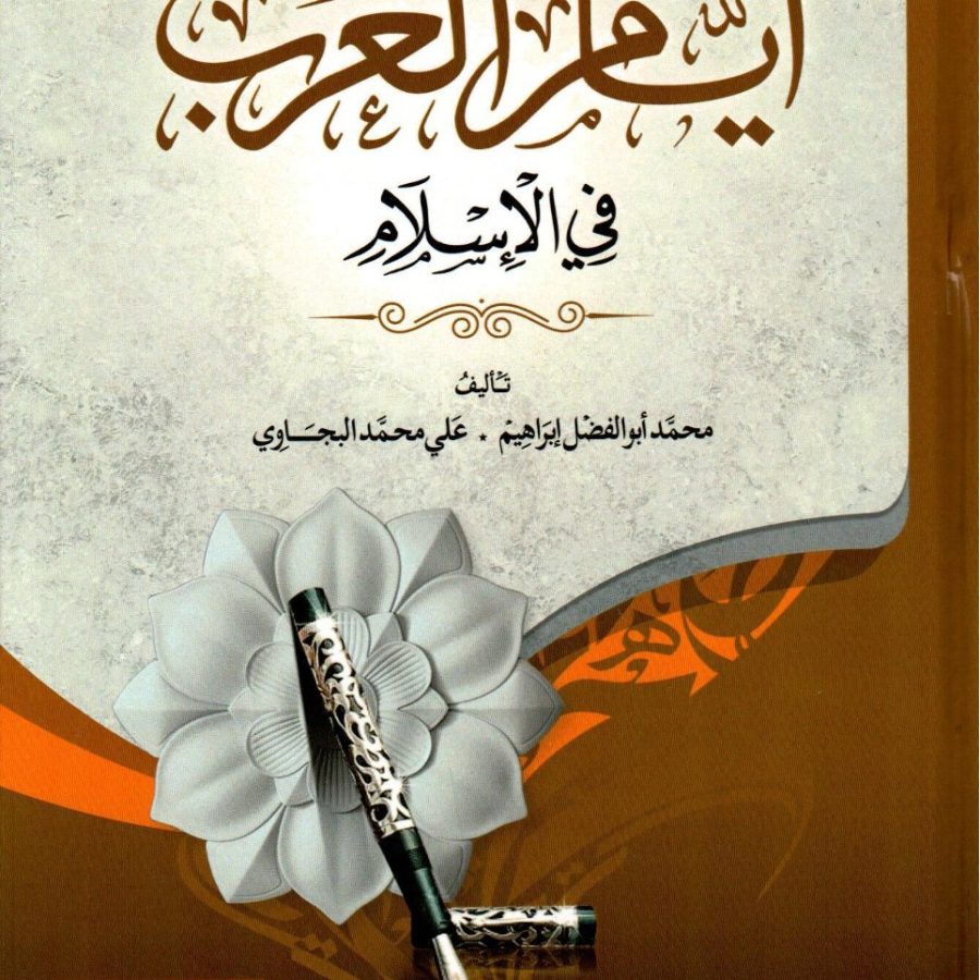 أيام العرب في الإسلام