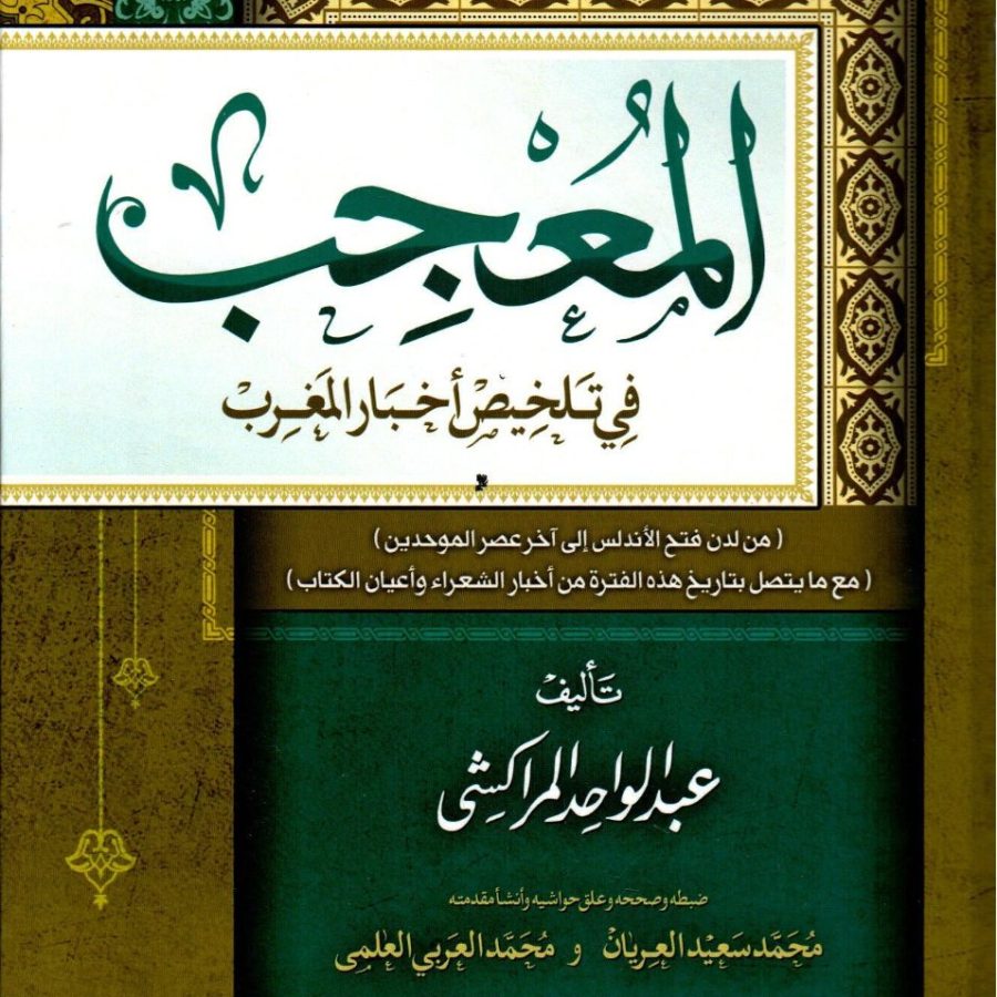 المعجب في تلخيص أخبار العرب
