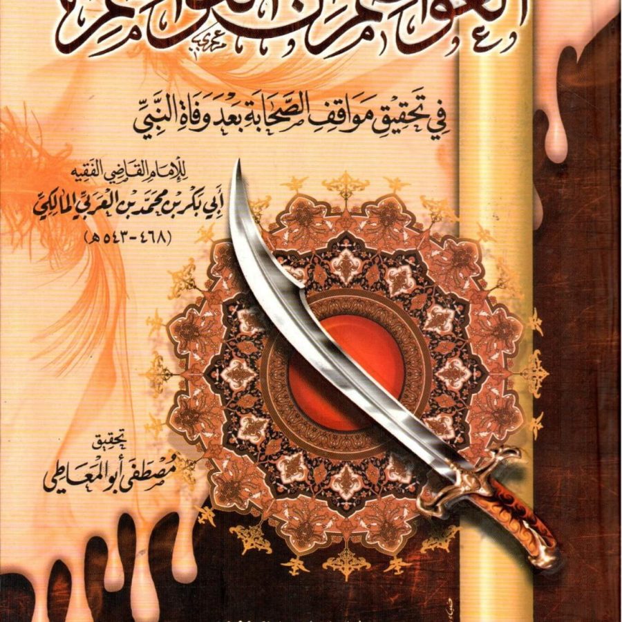 العواصم من القواصم