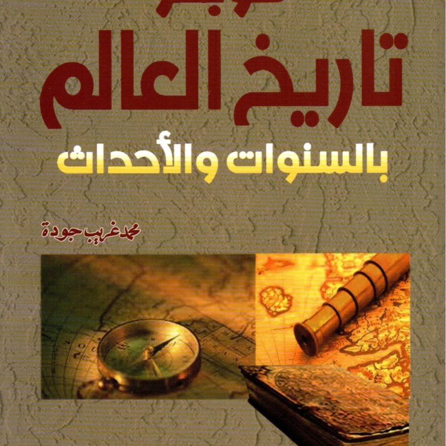 موجز تاريخ العالم بالسنوات والأحداث