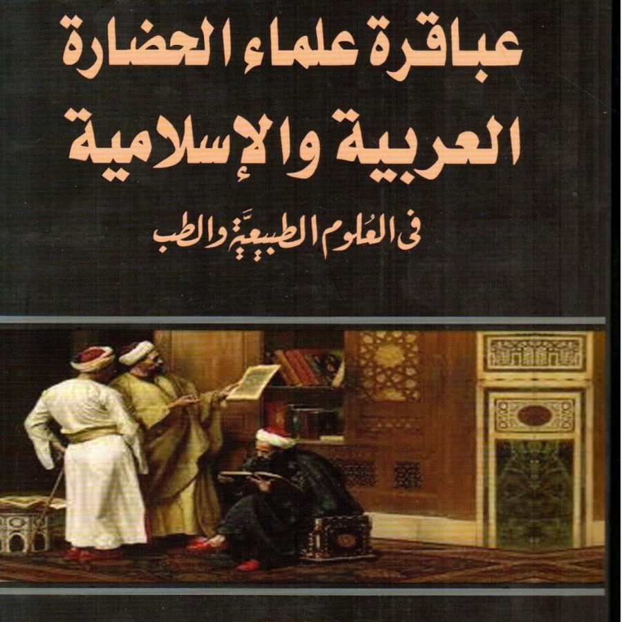 عباقرة علماء الحضارة العربية والإسلامية
