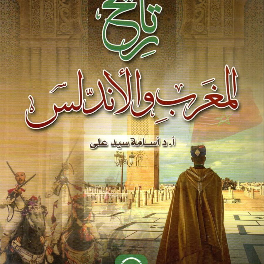 تاريخ المغرب والأندلس