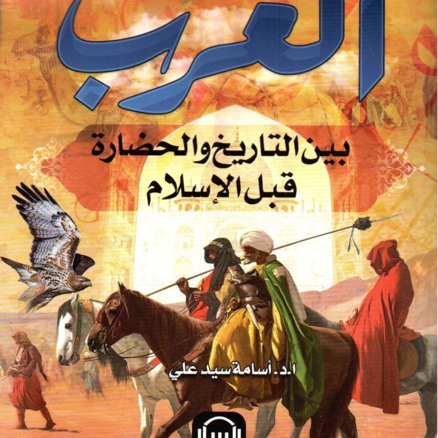 العرب بين التاريخ والحضارة قبل الإسلام