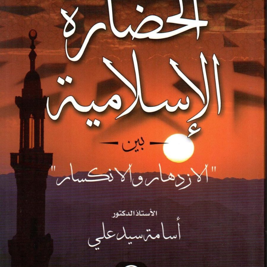 الحضارة الإسلامية