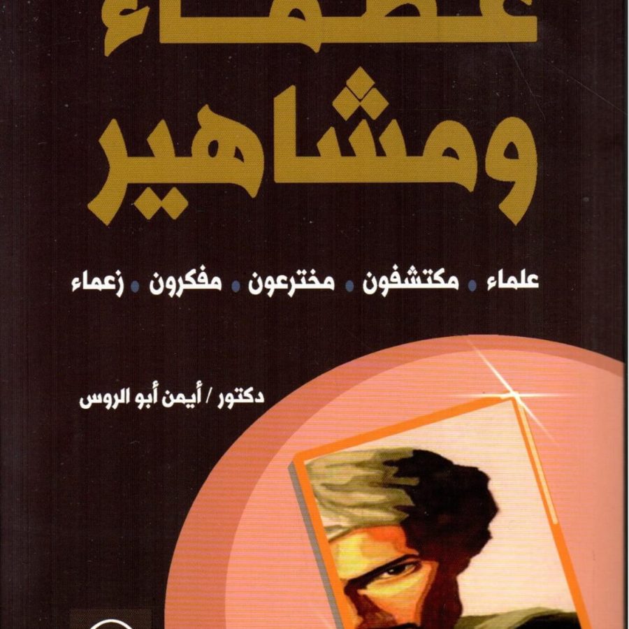 عظماء ومشاهير
