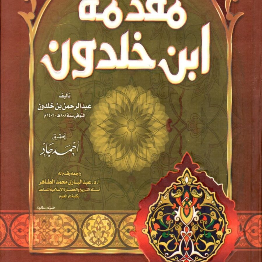 مقدمة ابن الخلدون