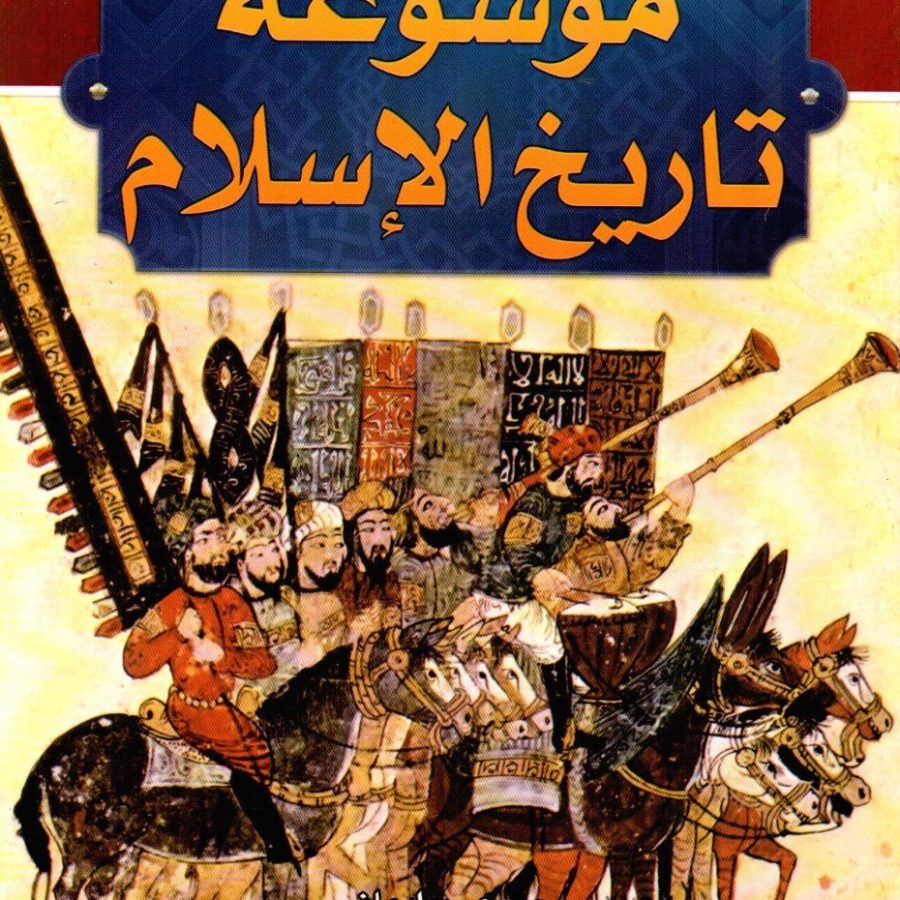 موسوعة تاريخ الإسلام