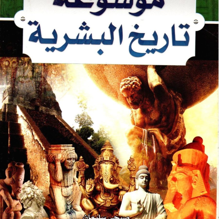 موسوعة تاريخ البشرية