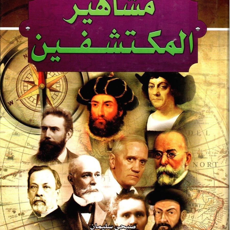 مشاهير المكتشفين